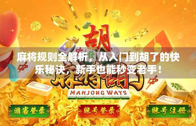 麻将规则全解析，从入门到胡了的快乐秘诀，新手也能秒变老手！