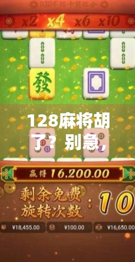 128麻将胡了？别急，先看看你是不是被数字陷阱骗了！