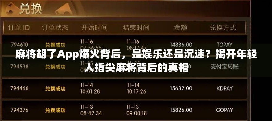 麻将胡了App爆火背后，是娱乐还是沉迷？揭开年轻人指尖麻将背后的真相