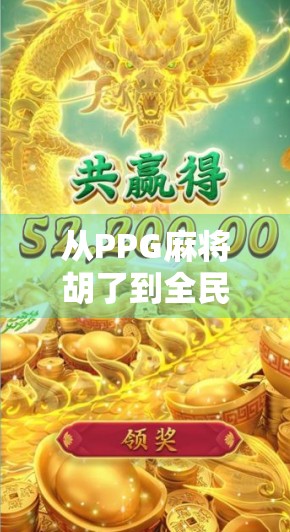 从PPG麻将胡了到全民娱乐新风口，一款小游戏如何撬动社交与商业的双重杠杆？