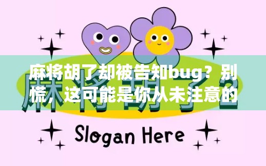麻将胡了却被告知bug?别慌,这可能是你从未注意的隐藏规则! 麻将胡了却被告知bug?别慌,这可能是你从未注意的隐藏规则!