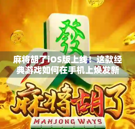 麻将胡了iOS版上线！这款经典游戏如何在手机上焕发新生？