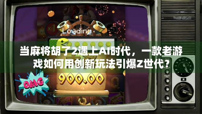 当麻将胡了2遇上AI时代，一款老游戏如何用创新玩法引爆Z世代？