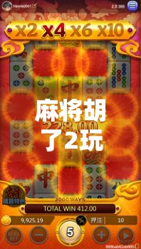 麻将胡了2玩法全解析，新手入门到高手进阶，一文带你玩转经典牌局！
