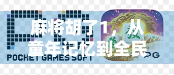 麻将胡了1，从童年记忆到全民爆款，这款经典游戏为何越玩越上头？