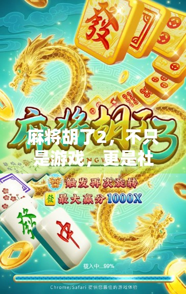 麻将胡了2，不只是游戏，更是社交与情绪的解压阀