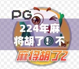 224年麻将胡了！不只是运气，更是智慧与人性的博弈