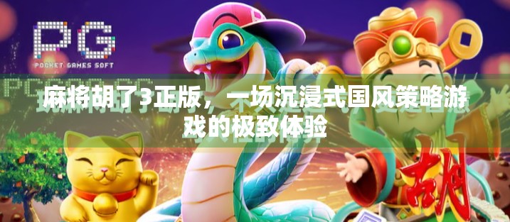 麻将胡了3正版，一场沉浸式国风策略游戏的极致体验