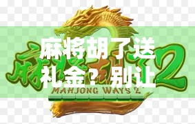 麻将胡了送礼金？别让彩头变成祸根！