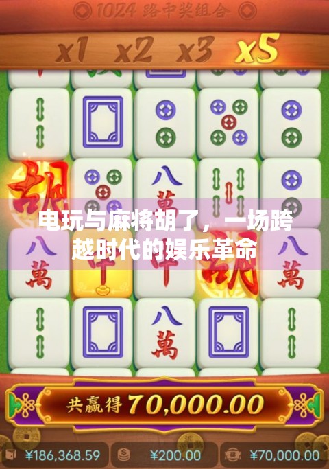 电玩与麻将胡了，一场跨越时代的娱乐革命