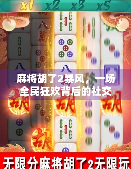 麻将胡了2暴风，一场全民狂欢背后的社交密码与情绪共振