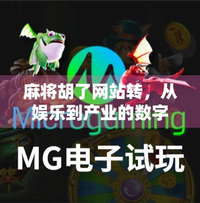 麻将胡了网站转，从娱乐到产业的数字跃迁之路