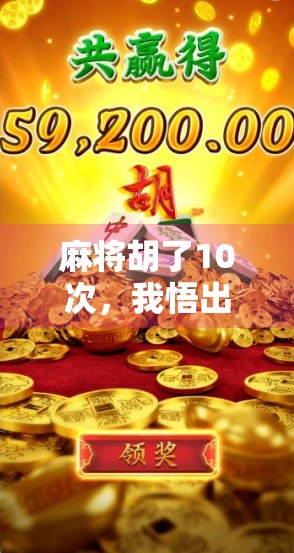 麻将胡了10次，我悟出了人生最大的牌运秘密