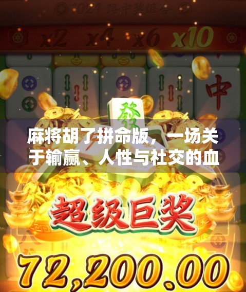 麻将胡了拼命版，一场关于输赢、人性与社交的血色博弈