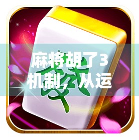 麻将胡了3机制，从运气游戏到策略博弈的进化之路