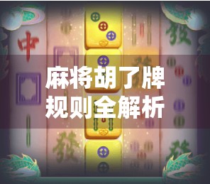 麻将胡了牌规则全解析，新手必看，高手也得牢记的胡牌密码！