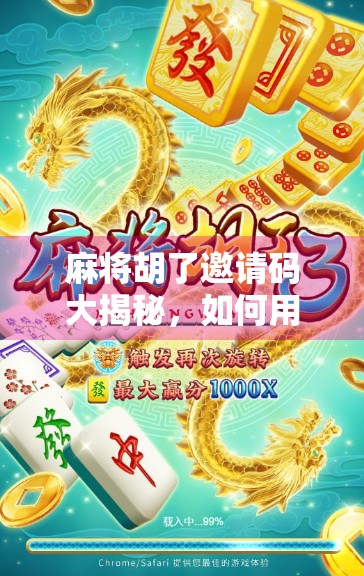 麻将胡了邀请码大揭秘，如何用一张码玩转社交与游戏双赢？