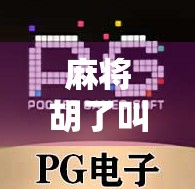 麻将胡了叫什么？揭秘麻将术语背后的趣味文化密码！