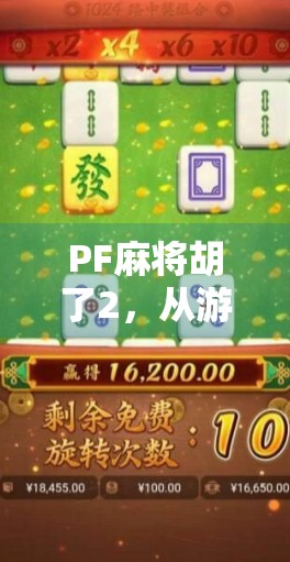 PF麻将胡了2，从游戏到现象，一场全民参与的数字社交狂欢
