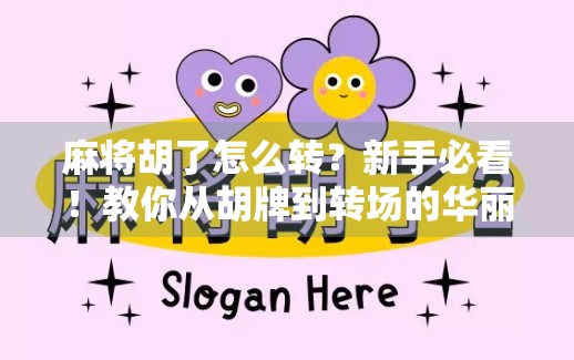 麻将胡了怎么转？新手必看！教你从胡牌到转场的华丽升级！