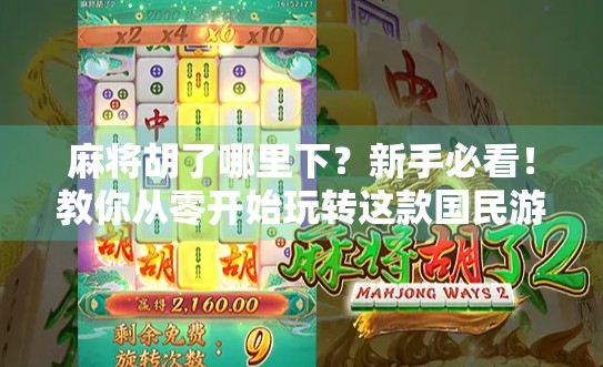 麻将胡了哪里下？新手必看！教你从零开始玩转这款国民游戏