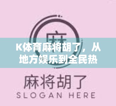 K体育麻将胡了，从地方娱乐到全民热潮的逆袭之路