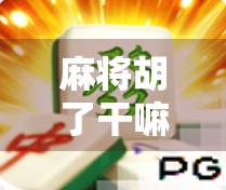 麻将胡了干嘛？别急着收牌，这3个动作才是高手的隐藏操作！