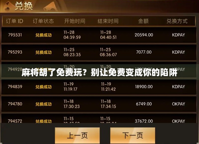 麻将胡了免费玩？别让免费变成你的陷阱