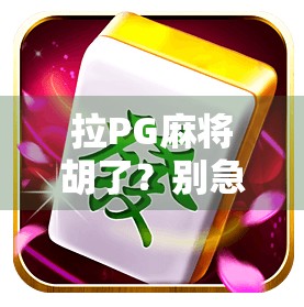 拉PG麻将胡了？别急，先看看你是不是伪高手！