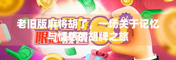 老旧版麻将胡了，一场关于记忆与情感的胡牌之旅