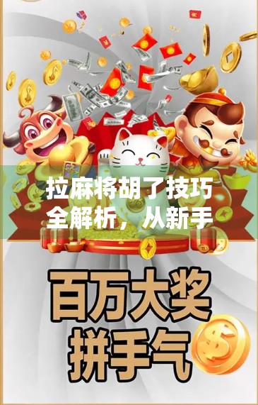 拉麻将胡了技巧全解析，从新手到高手的实战秘籍，教你轻松赢牌！