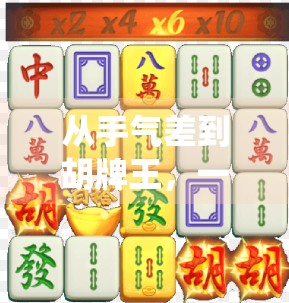 从手气差到胡牌王，一位麻将主播的逆袭之路，直播带火了传统游戏新玩法！