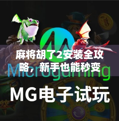 麻将胡了2安装全攻略，新手也能秒变高手的秘籍！