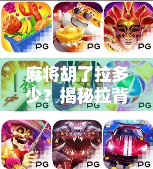 麻将胡了拉多少？揭秘拉背后的潜规则与社交智慧