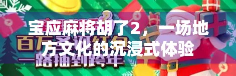 宝应麻将胡了2，一场地方文化的沉浸式体验