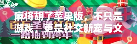 麻将胡了苹果版，不只是游戏，更是社交新宠与文化符号的融合