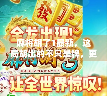麻将胡了1最新，这局胡出的不只是牌，更是社交新玩法！