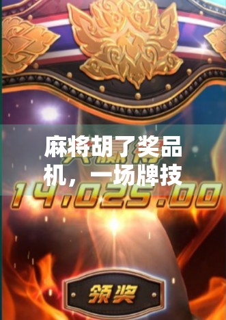 麻将胡了奖品机，一场牌技与运气的博弈，年轻人的新宠还是消费陷阱？