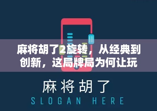 麻将胡了2旋转，从经典到创新，这局牌局为何让玩家欲罢不能？