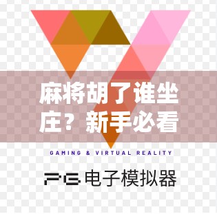 麻将胡了谁坐庄？新手必看的庄家规则全解析！