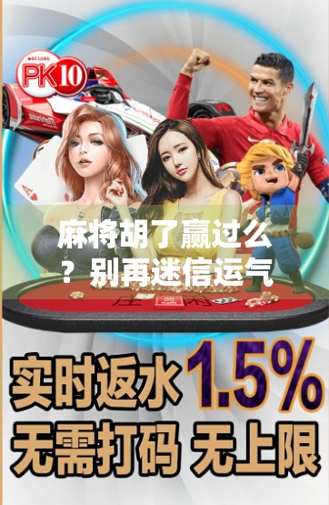 麻将胡了赢过么？别再迷信运气了，真正决定你输赢的，是这3个隐藏规律！