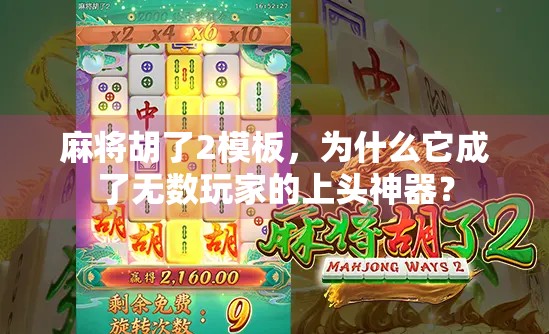 麻将胡了2模板，为什么它成了无数玩家的上头神器？