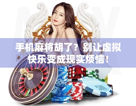 手机麻将胡了？别让虚拟快乐变成现实烦恼！
