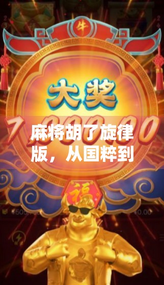 麻将胡了旋律版，从国粹到魔性神曲，这波文化出圈太狠了！