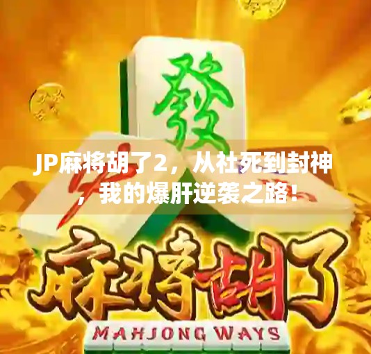 JP麻将胡了2，从社死到封神，我的爆肝逆袭之路！
