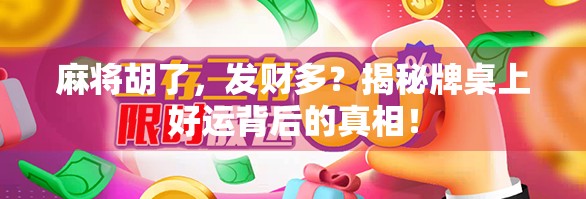 麻将胡了，发财多？揭秘牌桌上好运背后的真相！