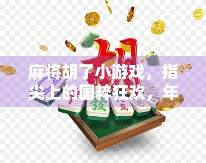 麻将胡了小游戏，指尖上的国粹狂欢，年轻人的新宠儿！