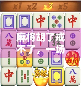 麻将胡了戒不了，一场关于成瘾与自控的心理博弈