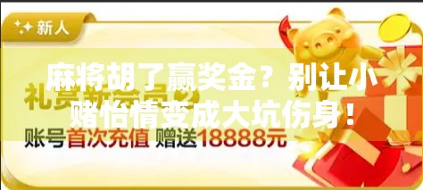 麻将胡了赢奖金?别让小赌怡情变成大坑伤身! 麻将胡了赢奖金?别让小赌怡情变成大坑伤身!