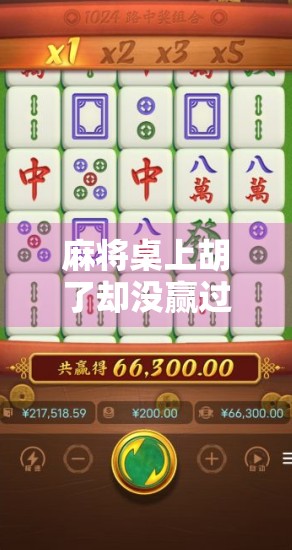 麻将桌上胡了却没赢过?别急,你可能只是输在了这3个关键细节上! 麻将桌上胡了却没赢过?别急,你可能只是输在了这3个关键细节上!